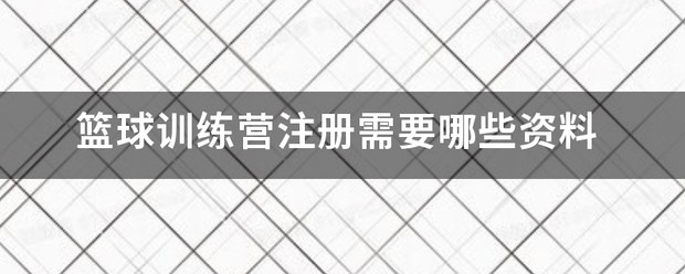 骏程体育篮球训练营官网